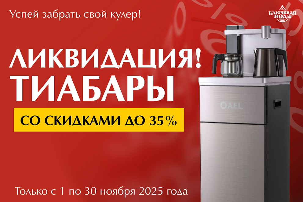 Распродаже кулеров тиабар