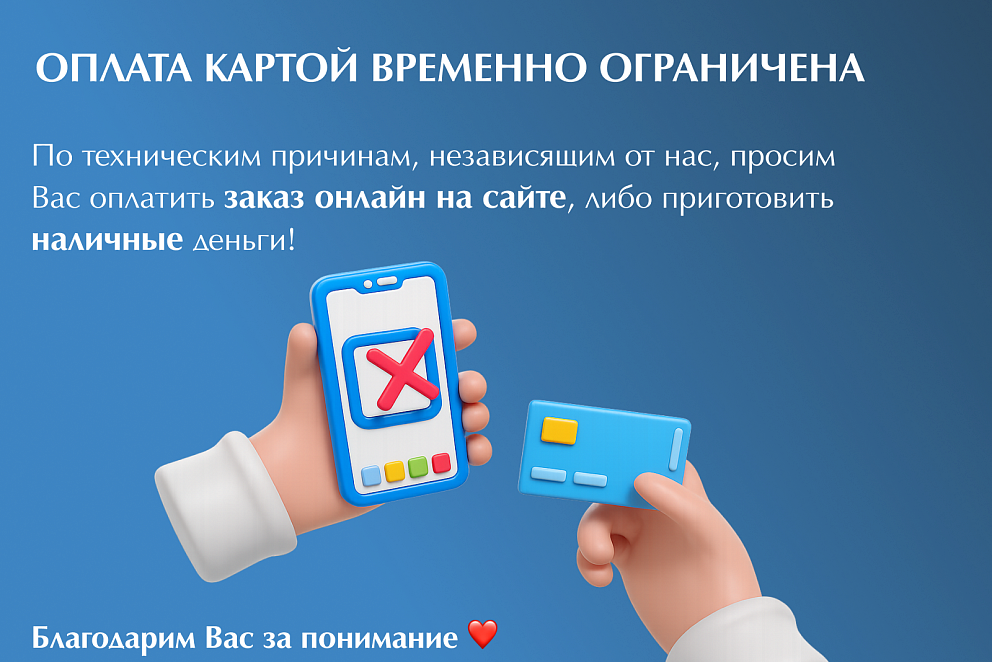 Оплата картой либо приготовить наличные