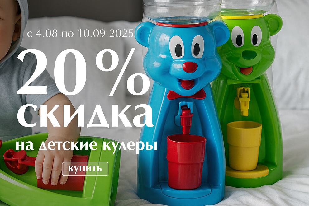 Скидка 20% на детские кулеры