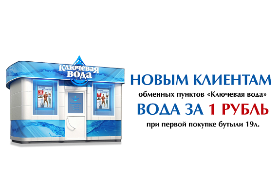 Вода за рубль
