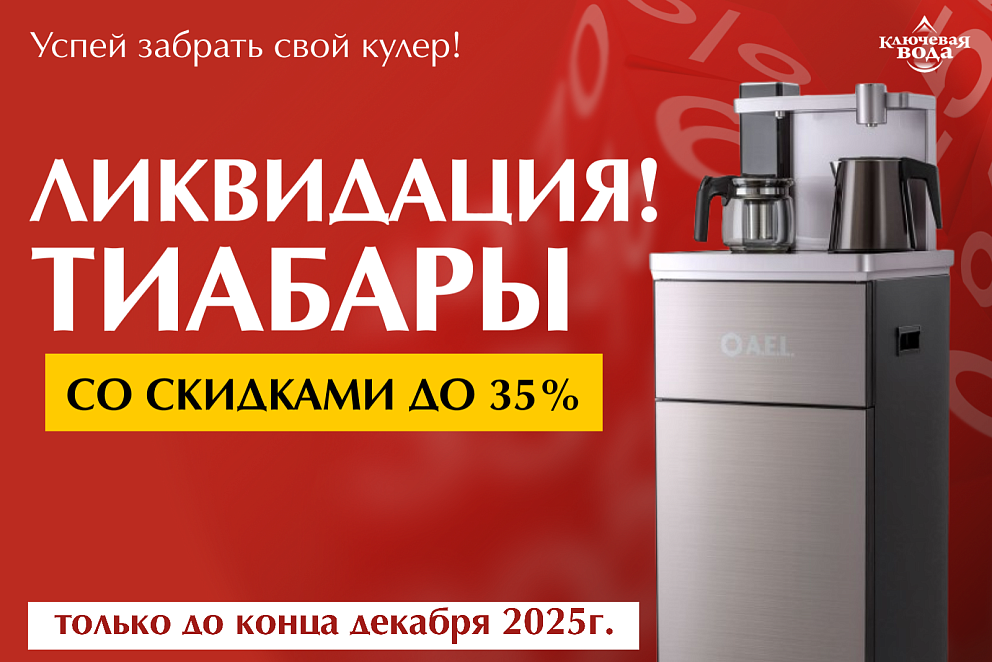 Распродаже кулеров тиабар