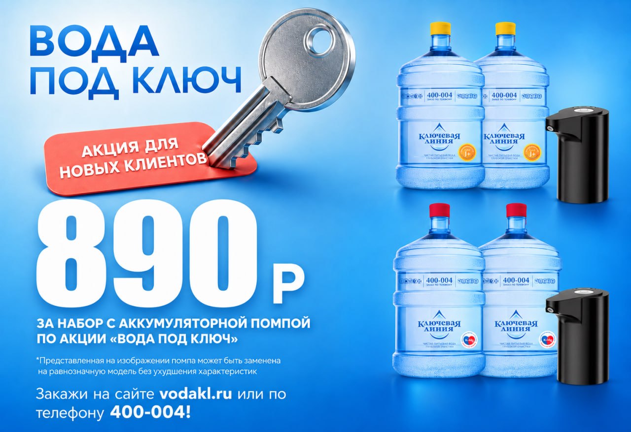 Вода под ключ