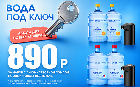 Вода под ключ