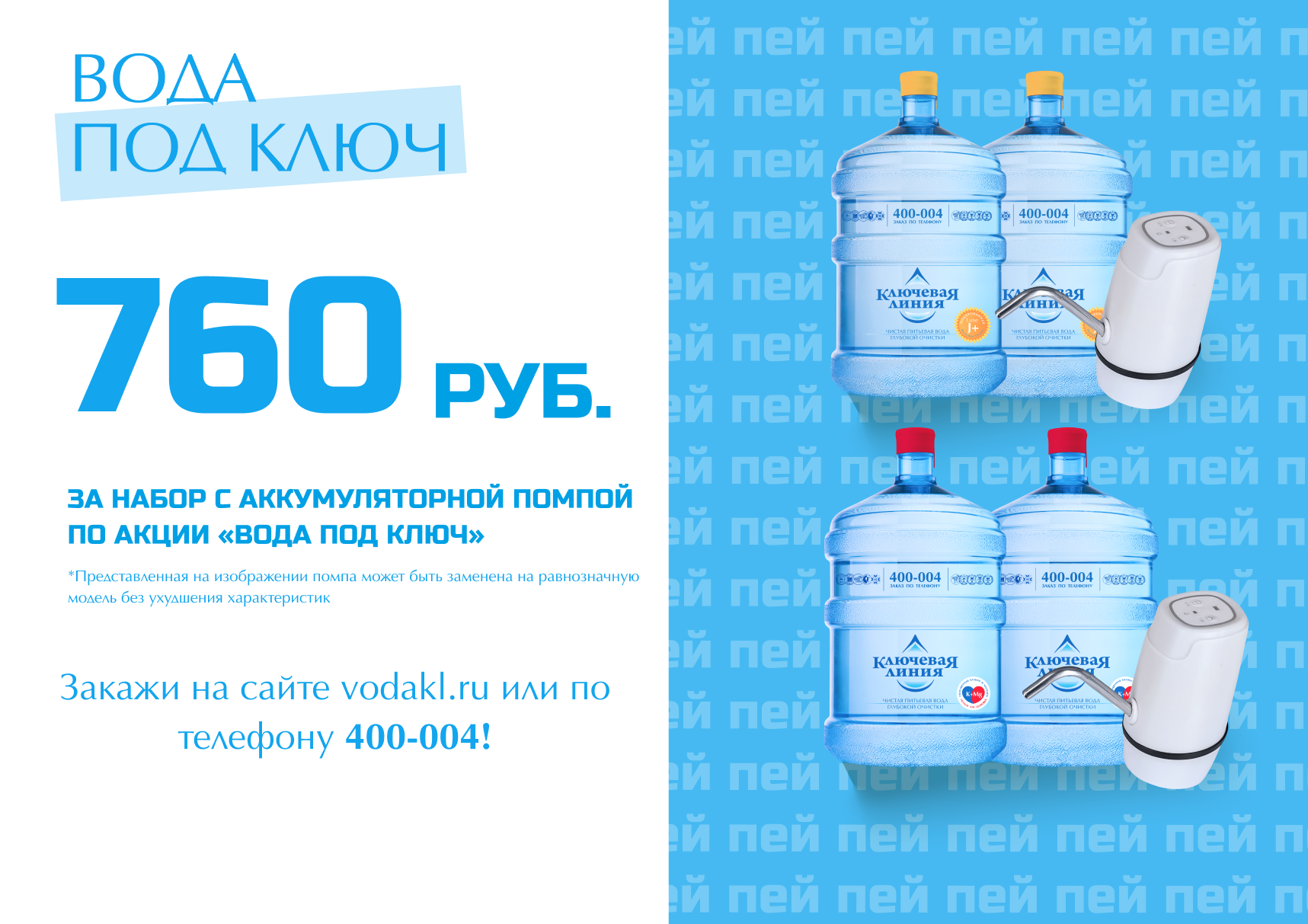 "Вода под ключ"