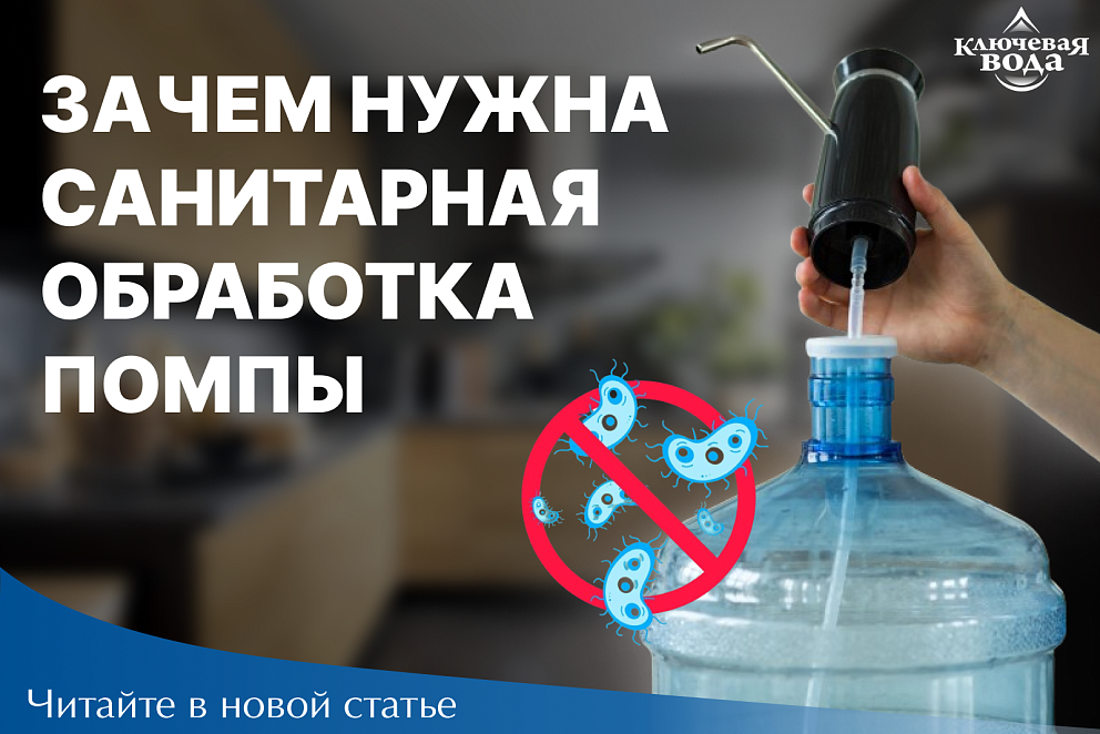 Зачем проводить санитарную обработку помпы?