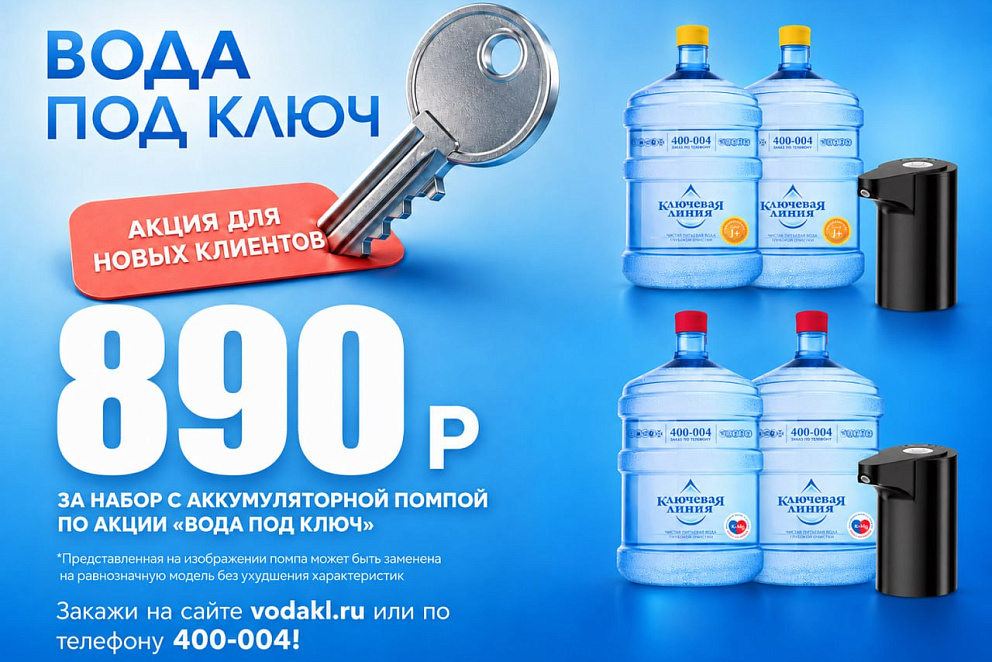 Вода под ключ 08-2026