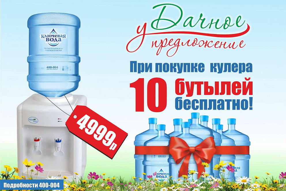 «Ключевая вода» - доставка домой и в офисы - Ключевая вода