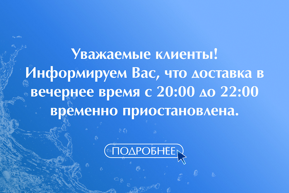 Доставка в вечернее время с 20:00 до 22:00 временно приостановлена