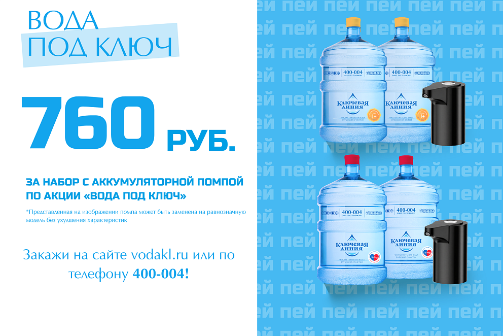 Вода под ключ